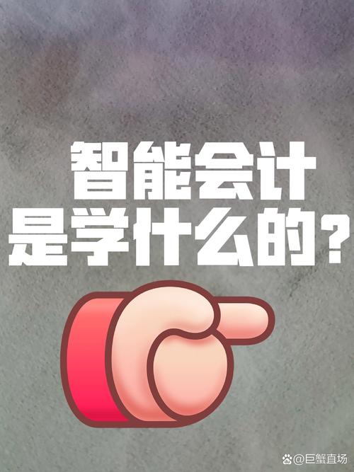 会计学智能会计专业,会计学智能会计专业就业前景?-第6张图片-职教招生网 会计学智能会计专业,会计学智能会计专业就业前景?-第6张图片-职教招生网