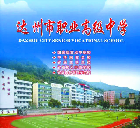 达州职业技术学院学费,达州职业技术学院学费在哪里交-第8张图片-职教招生网 达州职业技术学院学费,达州职业技术学院学费在哪里交-第8张图片-职教招生网