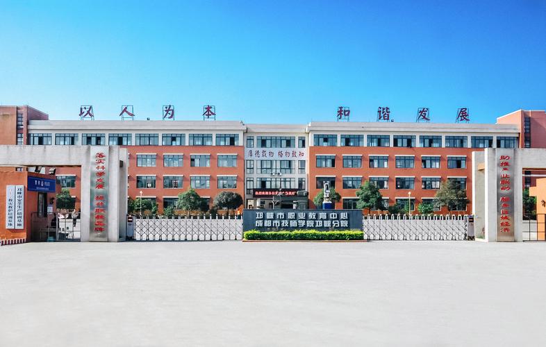 四川省邛崃市职业高级中学学费贵不贵?邛崃职高学校全名?-第4张图片-职教招生网 四川省邛崃市职业高级中学学费贵不贵?邛崃职高学校全名?-第4张图片-职教招生网