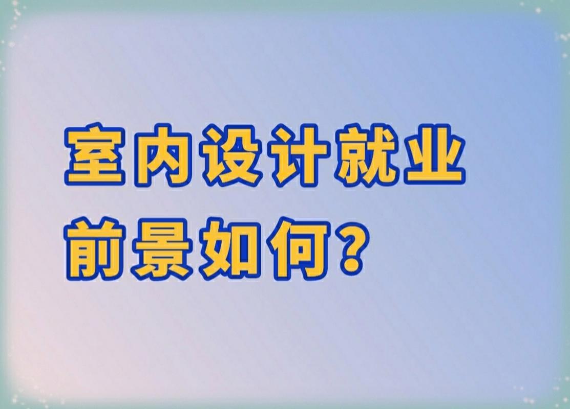 室内设计专业难学吗,室内设计专业好学吗?-第2张图片-职教招生网 室内设计专业难学吗,室内设计专业好学吗?-第2张图片-职教招生网