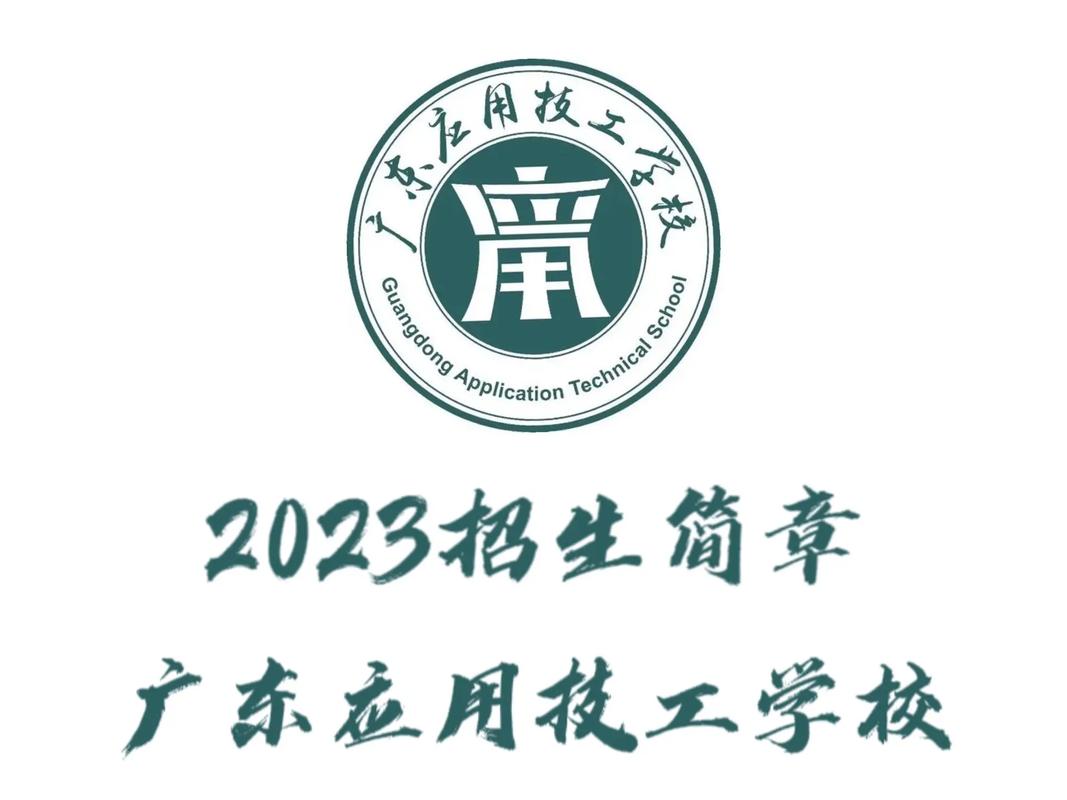 广州市应用技工学校?广州市应用技工学校代码查询?-第2张图片-职教招生网 广州市应用技工学校?广州市应用技工学校代码查询?-第2张图片-职教招生网
