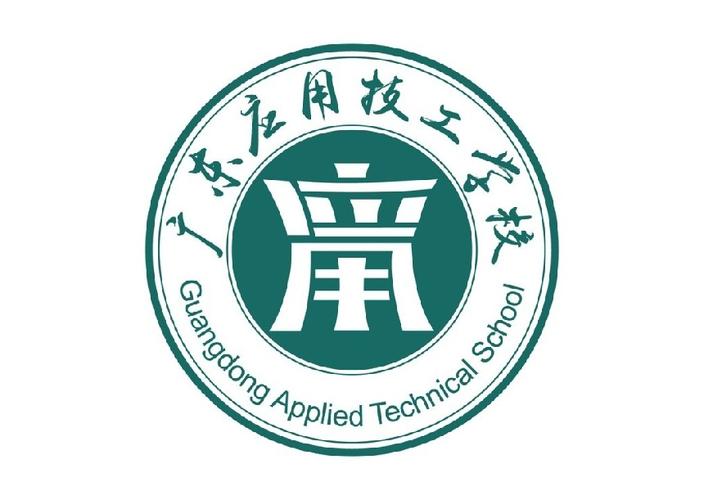 广州市应用技工学校?广州市应用技工学校代码查询?-第5张图片-职教招生网 广州市应用技工学校?广州市应用技工学校代码查询?-第5张图片-职教招生网