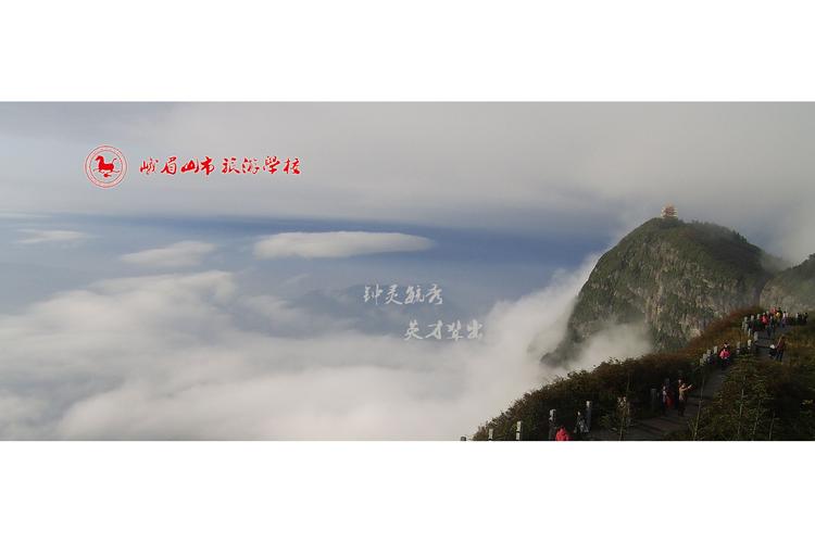 四川省峨眉旅游学校,峨眉山旅游学校是公办的还是民办的-第5张图片-职教招生网 四川省峨眉旅游学校,峨眉山旅游学校是公办的还是民办的-第5张图片-职教招生网