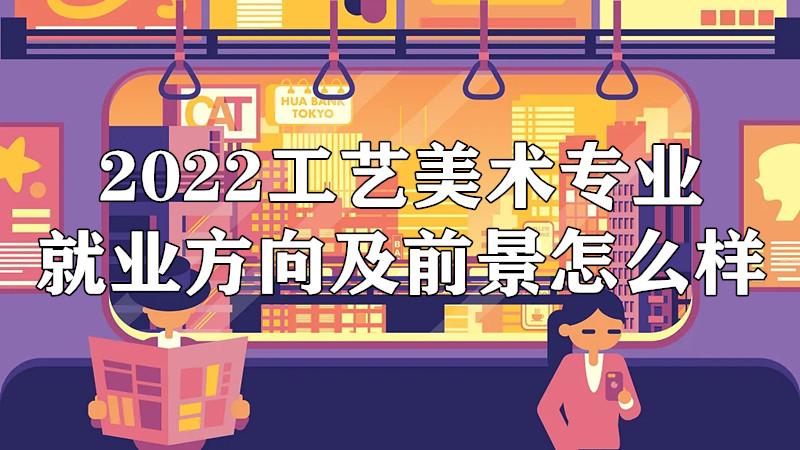 工艺美术的前景,工艺美术的发展前景?-第8张图片-职教招生网 工艺美术的前景,工艺美术的发展前景?-第8张图片-职教招生网