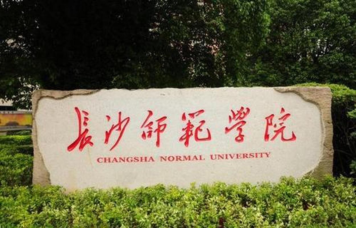 长沙师范学校,长沙师范学校附属幼儿园-第3张图片-职教招生网 长沙师范学校,长沙师范学校附属幼儿园-第3张图片-职教招生网