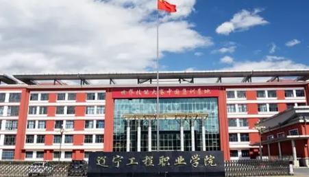 辽宁工程职业技术学院,辽宁工程职业技术学院地址-第2张图片-职教招生网 辽宁工程职业技术学院,辽宁工程职业技术学院地址-第2张图片-职教招生网