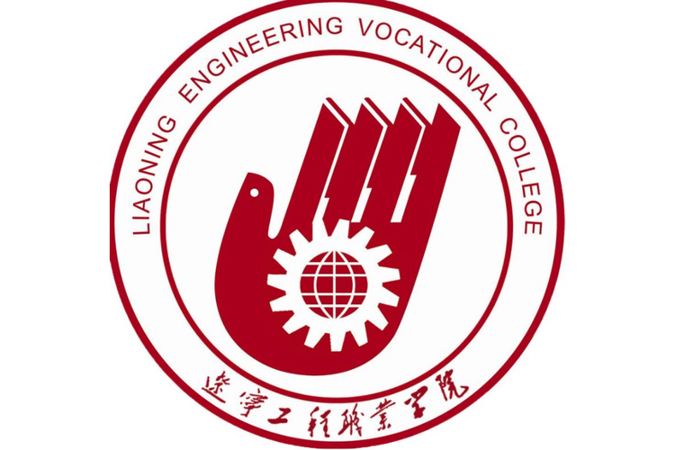 辽宁工程职业技术学院,辽宁工程职业技术学院地址-第4张图片-职教招生网 辽宁工程职业技术学院,辽宁工程职业技术学院地址-第4张图片-职教招生网