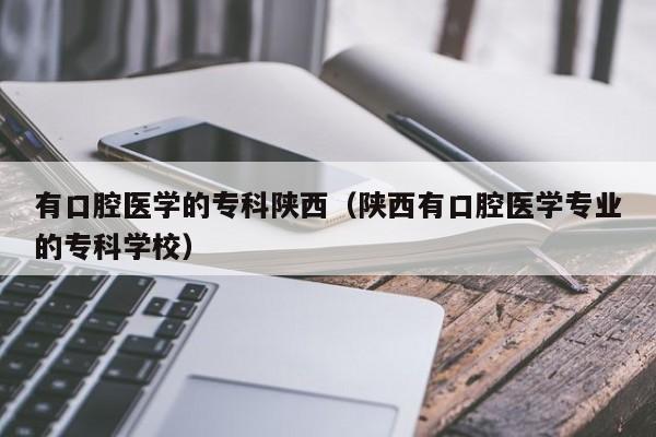 口腔医学公办专科，口腔医学公办专科院校-第7张图片-职教招生网
