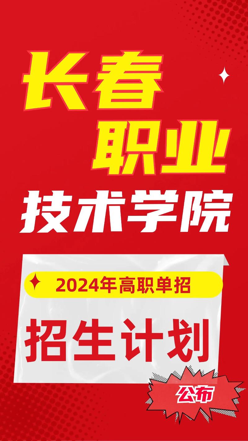 长春长职业技术学校，长春职业技术高等专科学院？