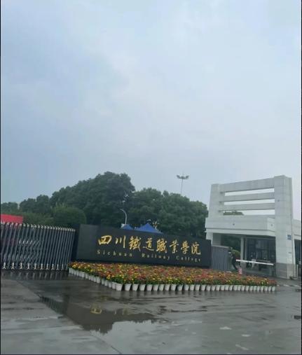 成都市铁路工程学校费用，成都铁路工程学校占地多少亩