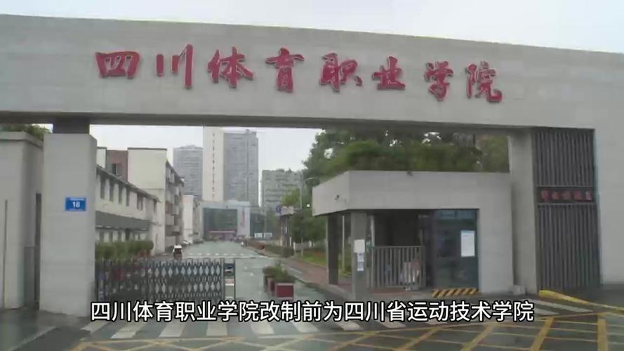 成都体育专业学校有,成都体校有哪些专业-第7张图片-职教招生网 成都体育专业学校有,成都体校有哪些专业-第7张图片-职教招生网