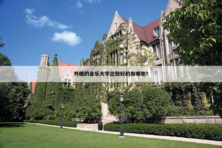 外国音乐学校,外国音乐学校华业证书-第3张图片-职教招生网 外国音乐学校,外国音乐学校华业证书-第3张图片-职教招生网