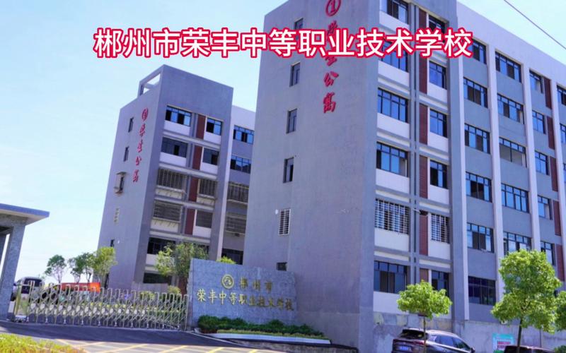 郴州市北湖技工学校,郴州北湖什么时候投入使用?-第2张图片-职教招生网 郴州市北湖技工学校,郴州北湖什么时候投入使用?-第2张图片-职教招生网