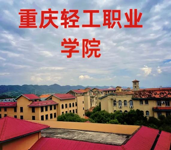 重庆工业职业技工学校,重庆工业职业技术学院是几本院校-第7张图片-职教招生网 重庆工业职业技工学校,重庆工业职业技术学院是几本院校-第7张图片-职教招生网