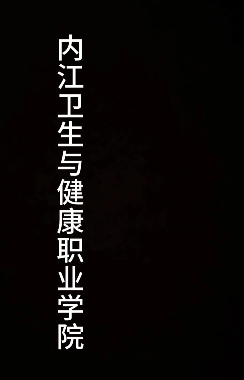内江卫生与健康职业学院2024,内江卫生与健康职业学院2024录取线?-第2张图片-职教招生网 内江卫生与健康职业学院2024,内江卫生与健康职业学院2024录取线?-第2张图片-职教招生网