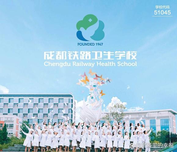 成都铁路卫生学校原地址?成都铁路卫生学校简介?-第1张图片-职教招生网 成都铁路卫生学校原地址?成都铁路卫生学校简介?-第1张图片-职教招生网