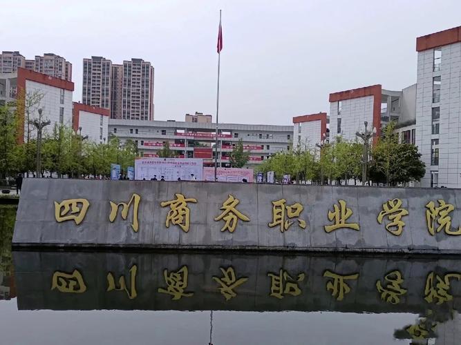 四川商务职业技术学校学费,四川商务职业学院学费多少?-第2张图片-职教招生网 四川商务职业技术学校学费,四川商务职业学院学费多少?-第2张图片-职教招生网