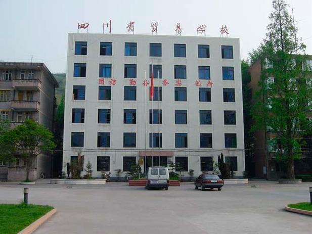 四川工业贸易学校招生,四川省工业贸易学校收费标准?-第4张图片-职教招生网 四川工业贸易学校招生,四川省工业贸易学校收费标准?-第4张图片-职教招生网
