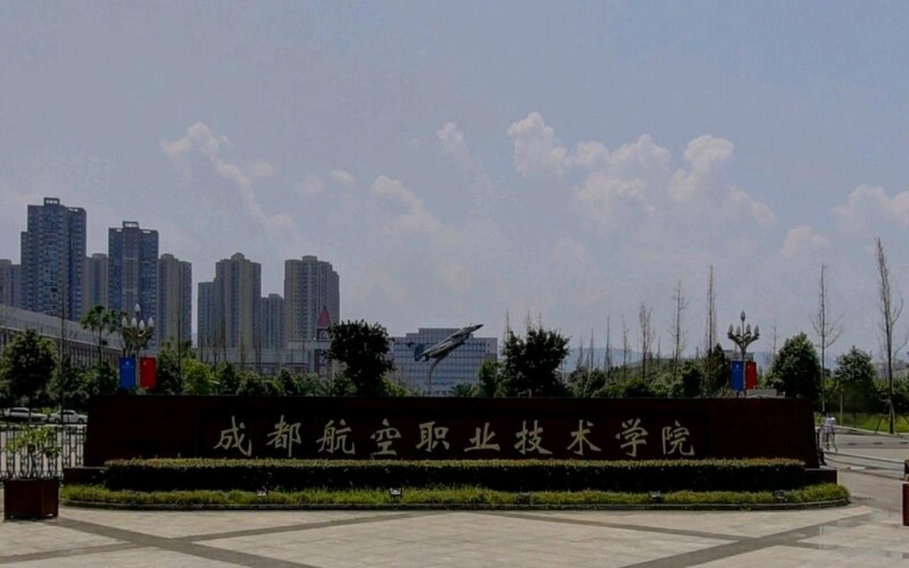 成都航空职技术业学院？成都航空职业学院官方网站主页？