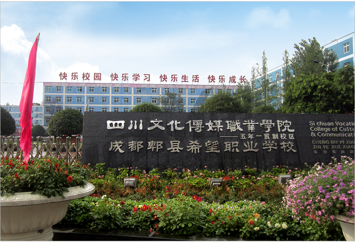 成都市希望职业技术学校,成都希望职业学校是什么学校?-第2张图片-职教招生网 成都市希望职业技术学校,成都希望职业学校是什么学校?-第2张图片-职教招生网