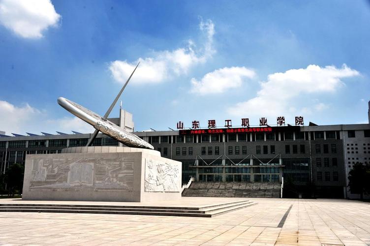 山东理工职业学院学校怎么样,山东理工职业学院咋样-第5张图片-职教招生网 山东理工职业学院学校怎么样,山东理工职业学院咋样-第5张图片-职教招生网