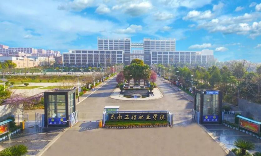 云南工程技术学院?云南工程技术学院最厉害三个专业?-第7张图片-职教招生网 云南工程技术学院?云南工程技术学院最厉害三个专业?-第7张图片-职教招生网
