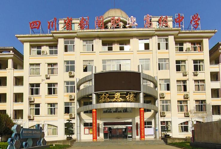 剑阁高级中学,剑阁高级中学校训-第2张图片-职教招生网 剑阁高级中学,剑阁高级中学校训-第2张图片-职教招生网