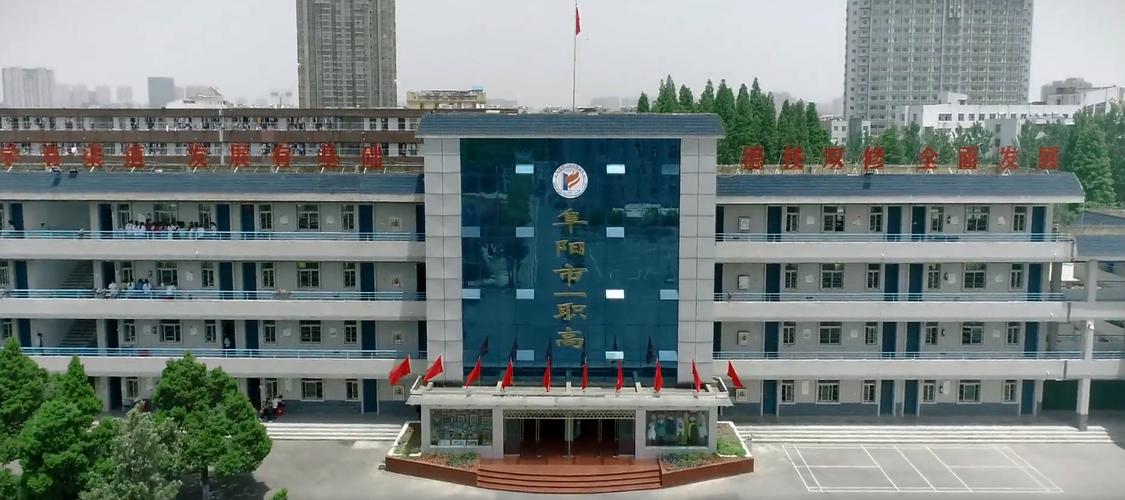 安徽省阜阳职高,阜阳职高学校前十排名榜-第3张图片-职教招生网 安徽省阜阳职高,阜阳职高学校前十排名榜-第3张图片-职教招生网