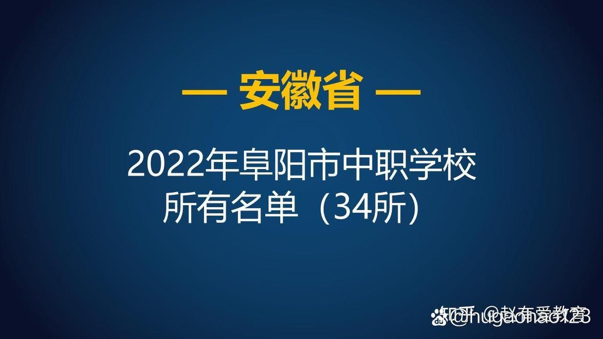 安徽省阜阳职高,阜阳职高学校前十排名榜-第5张图片-职教招生网 安徽省阜阳职高,阜阳职高学校前十排名榜-第5张图片-职教招生网