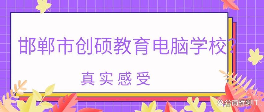 邯郸市计算机学校,邯郸机算机学校?-第3张图片-职教招生网 邯郸市计算机学校,邯郸机算机学校?-第3张图片-职教招生网