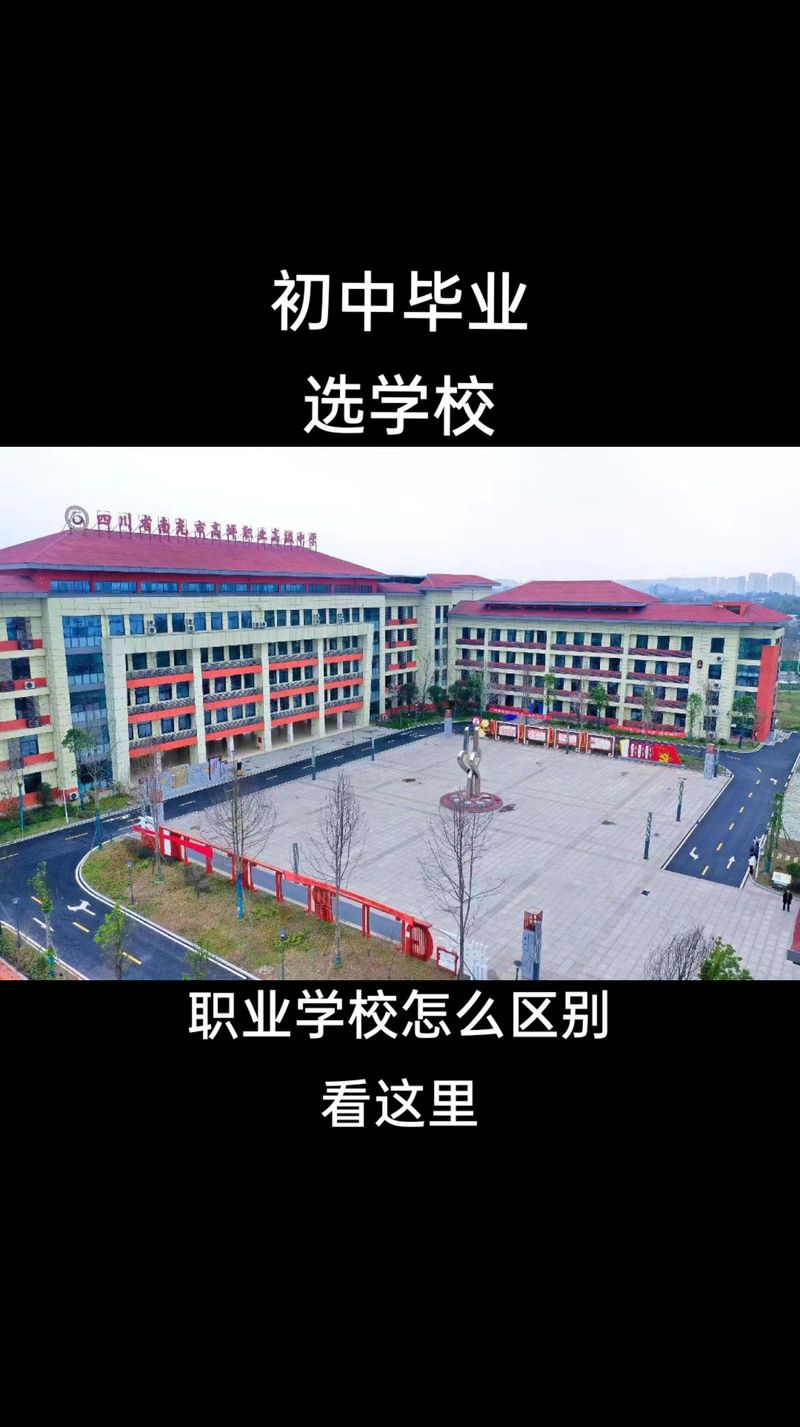 四川省南充市的职业学校？四川省南充市职业学校有那些是公办的？-第4张图片-职教招生网