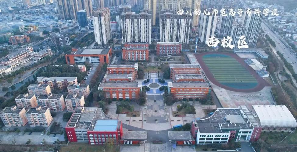 川幼师范高等专科学校?川幼师范高等专科学校怎么样?-第8张图片-职教招生网 川幼师范高等专科学校?川幼师范高等专科学校怎么样?-第8张图片-职教招生网