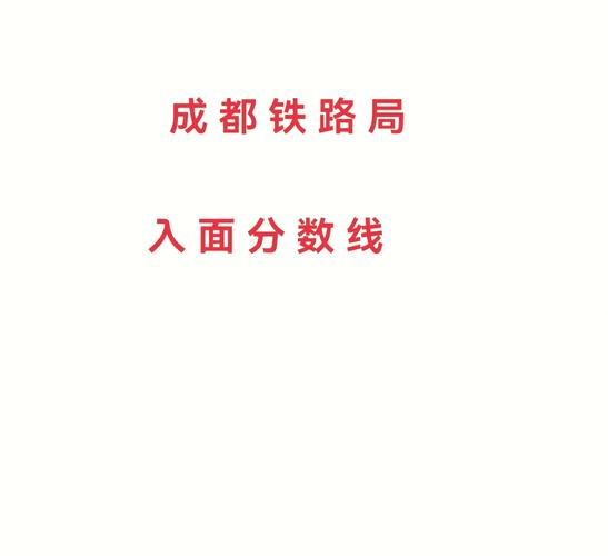 成都铁路卫生学校需要分数线吗?成都铁路卫生学校是全日制的吗?-第1张图片-职教招生网 成都铁路卫生学校需要分数线吗?成都铁路卫生学校是全日制的吗?-第1张图片-职教招生网