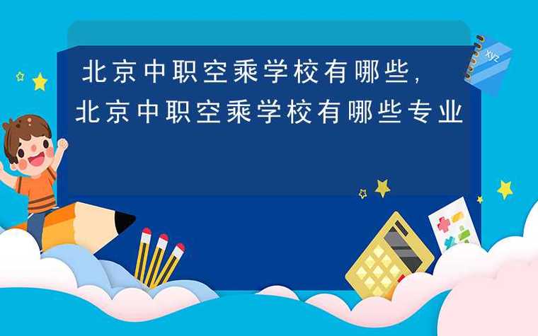 中职学校空乘?职业中专空乘?-第3张图片-职教招生网 中职学校空乘?职业中专空乘?-第3张图片-职教招生网