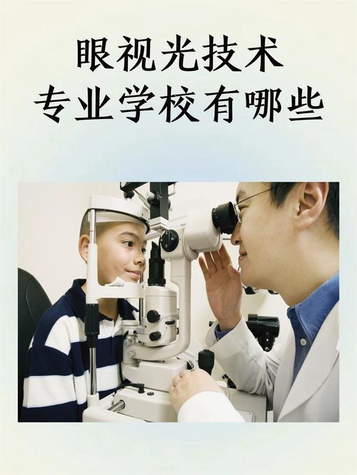 眼视光技术大专就业前景怎样?眼视光技术大专毕业如何发展?-第2张图片-职教招生网 眼视光技术大专就业前景怎样?眼视光技术大专毕业如何发展?-第2张图片-职教招生网