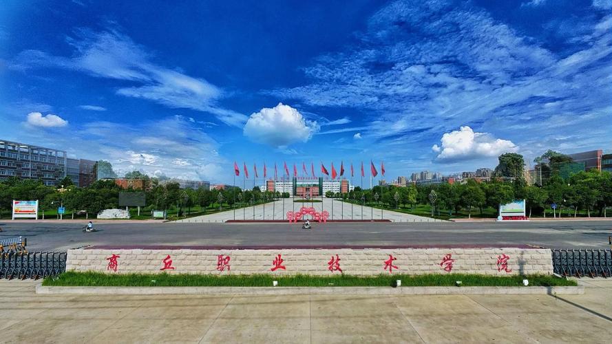 河南省商丘市职业技术学校，商丘职业技术学校简介-第2张图片-职教招生网