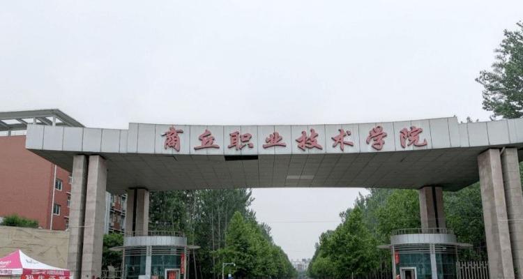 河南省商丘市职业技术学校，商丘职业技术学校简介-第5张图片-职教招生网