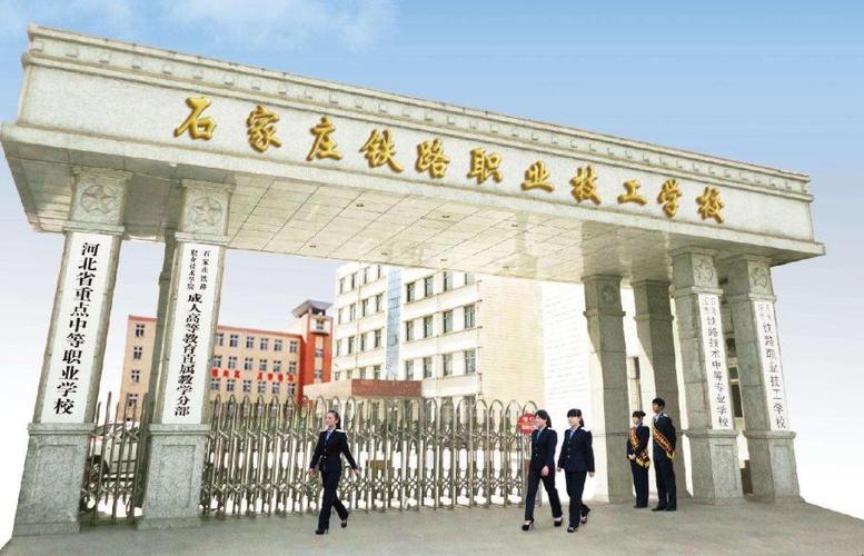 石家庄市铁路运输学校?石家庄市铁路运输学校西校区?-第1张图片-职教招生网 石家庄市铁路运输学校?石家庄市铁路运输学校西校区?-第1张图片-职教招生网