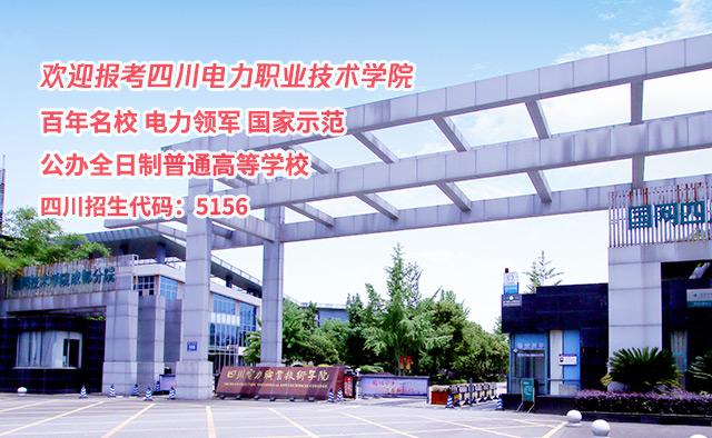 四川电力职业技术学院专升本,四川电力职业技术学院单招专业-第7张图片-职教招生网 四川电力职业技术学院专升本,四川电力职业技术学院单招专业-第7张图片-职教招生网