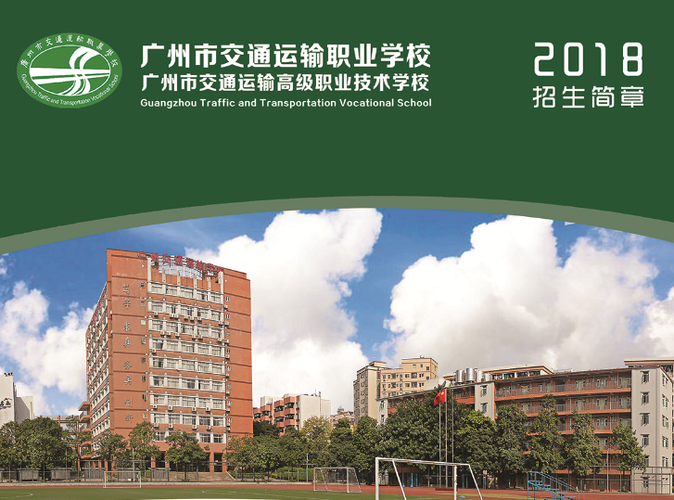 广东交通职业运输学校官方网站,广东交通职业技术学校官方网站-第1张图片-职教招生网 广东交通职业运输学校官方网站,广东交通职业技术学校官方网站-第1张图片-职教招生网