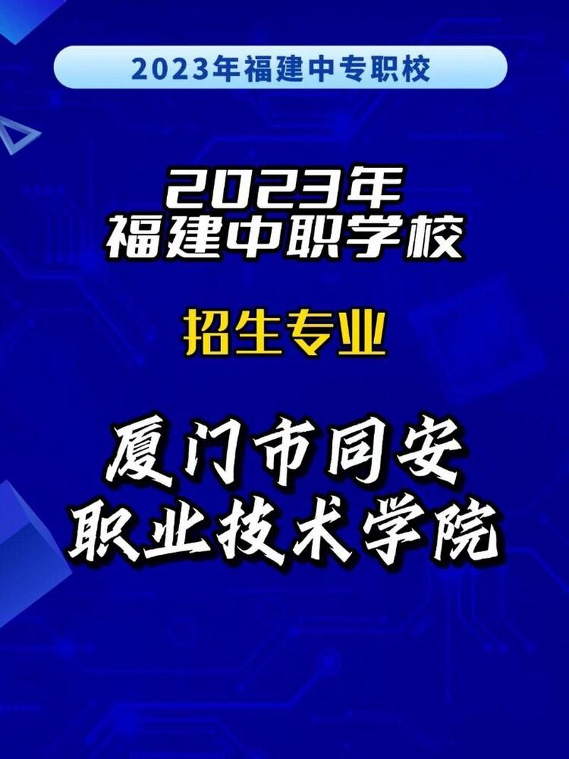 福建省厦门市同安技术职业学校,厦门同安技术职业学校好不好?-第1张图片-职教招生网 福建省厦门市同安技术职业学校,厦门同安技术职业学校好不好?-第1张图片-职教招生网