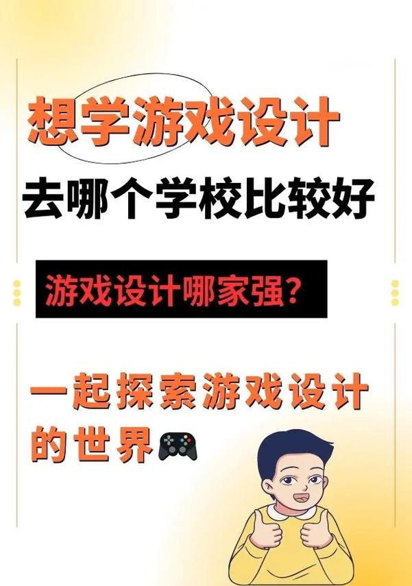 设计游戏专业学校？设计游戏专业学校有哪些？-第4张图片-职教招生网
