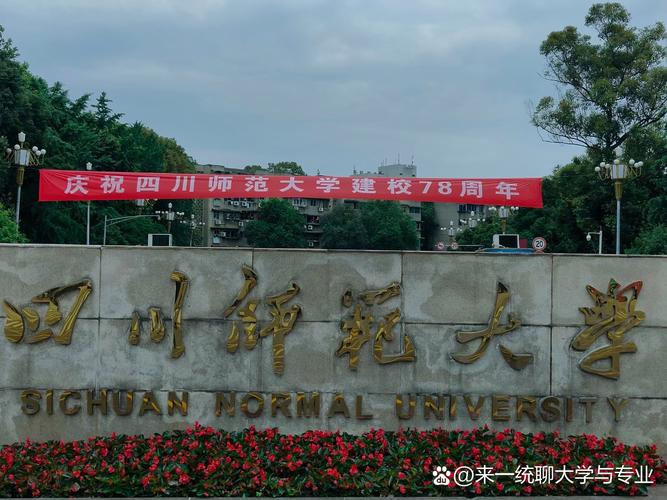 四川省师范院校,四川省师范院校排名-第5张图片-职教招生网 四川省师范院校,四川省师范院校排名-第5张图片-职教招生网