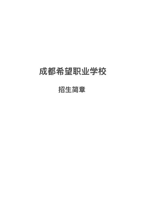 成都成都市郫县希望职业学校，四川省成都市郫都区希望职业学院？-第5张图片-职教招生网