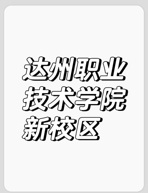 达州职业技术学校排名榜,达州职业技术学校排名榜单-第3张图片-职教招生网 达州职业技术学校排名榜,达州职业技术学校排名榜单-第3张图片-职教招生网