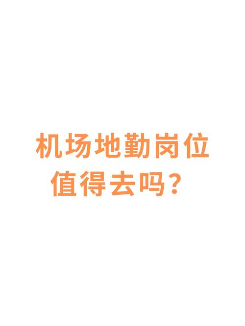 机场地勤哪个岗位比较好,机场地勤哪个岗位比较好找工作-第4张图片-职教招生网 机场地勤哪个岗位比较好,机场地勤哪个岗位比较好找工作-第4张图片-职教招生网