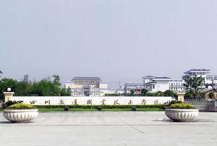 四川交通职业技术学院招标采购的简单介绍-第5张图片-职教招生网