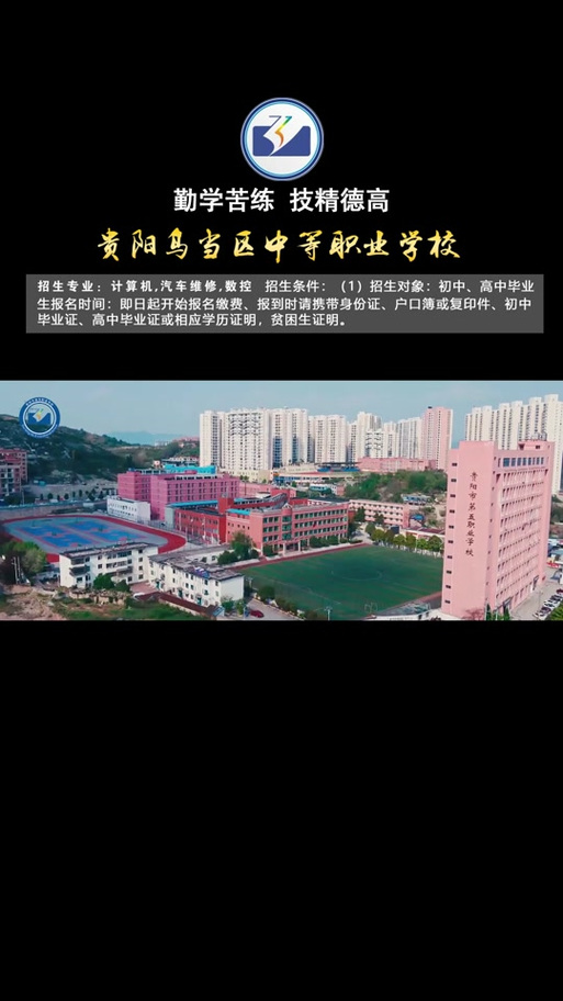 贵阳市职业高中学校,贵阳市职业技术学校在哪-第1张图片-职教招生网 贵阳市职业高中学校,贵阳市职业技术学校在哪-第1张图片-职教招生网