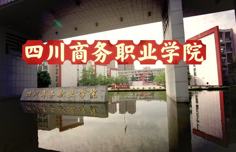 四川商务职业学院电话，四川商务职业学院地点？-第3张图片-职教招生网