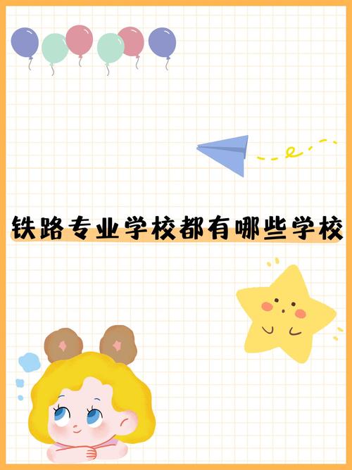 成都铁路工程学校有什么专业？成都铁路工程学校是职高学历吗？-第2张图片-职教招生网